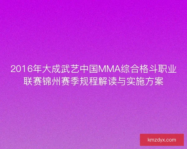 2016年大成武艺中国MMA综合格斗职业联赛锦州赛季规程解读与实施方案